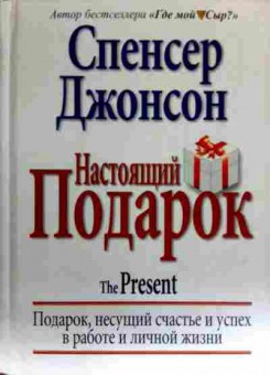 Книга Джонсон С. Настоящий подарок, 11-17591, Баград.рф